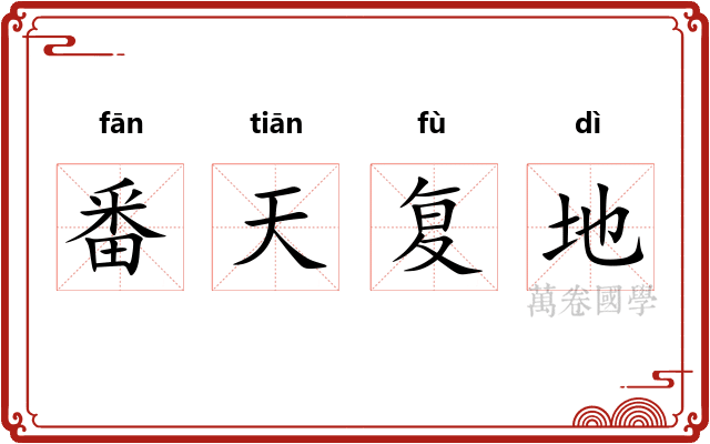 番天复地