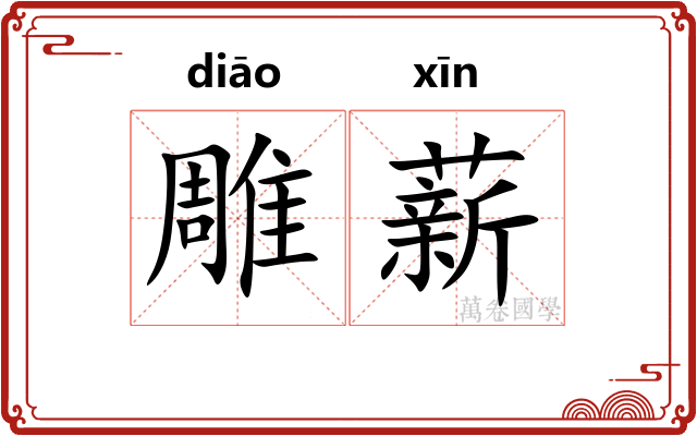 雕薪