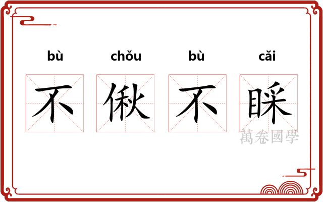 不偢不睬