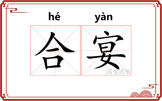 合宴 合宴