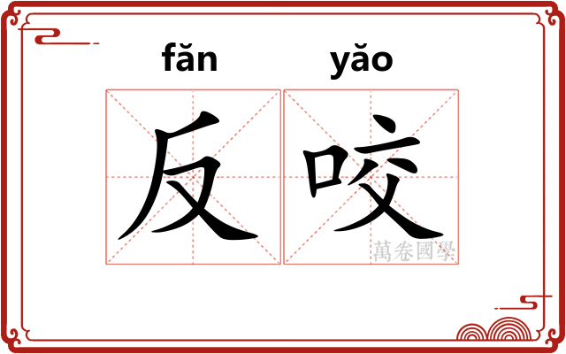 反咬