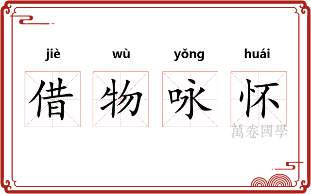借物咏怀 借物咏怀