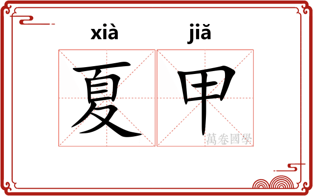 夏甲
