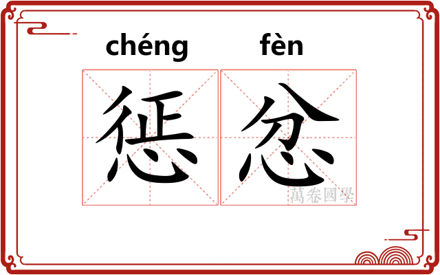 惩忿