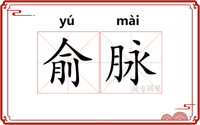 俞脉 俞脉