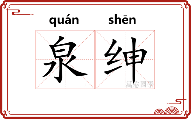 泉绅