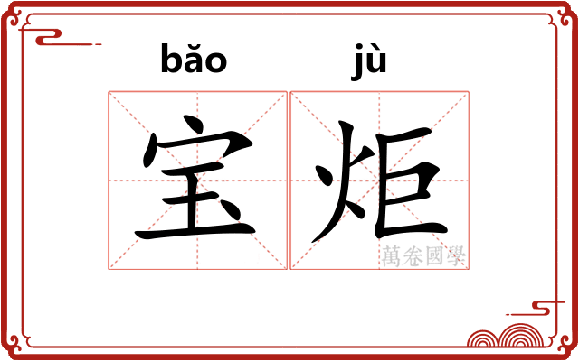 宝炬