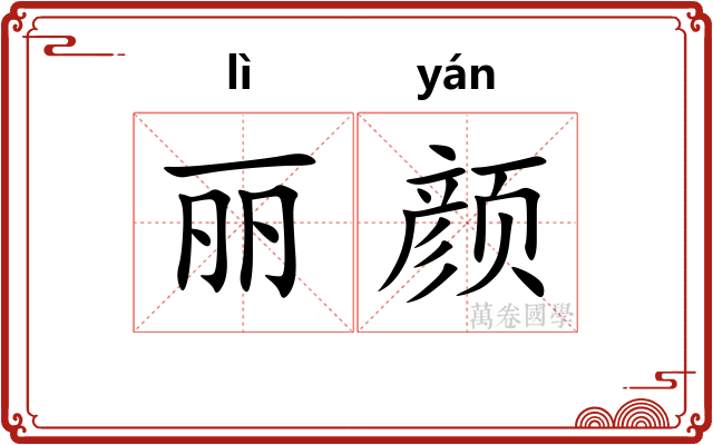 丽颜