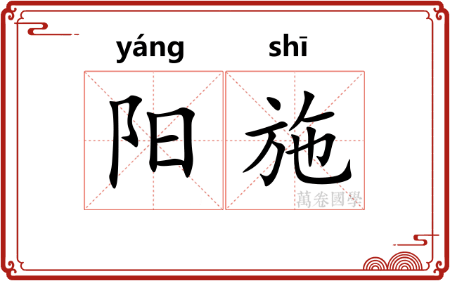 阳施