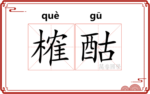 榷酤 榷酤
