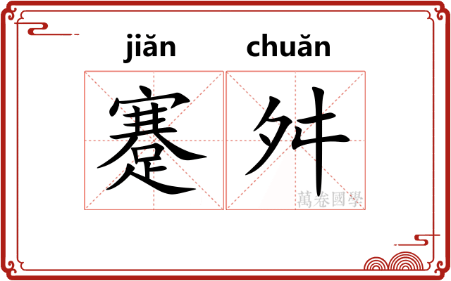 蹇舛