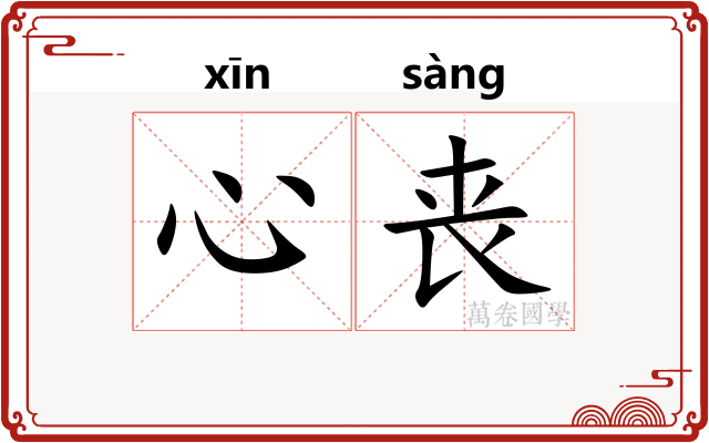 心丧