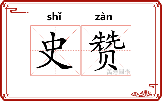 史赞