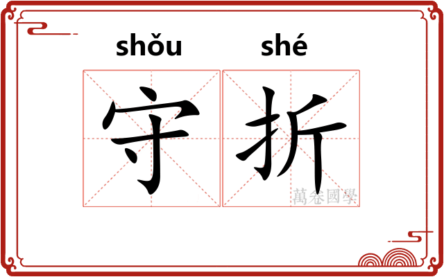 守折