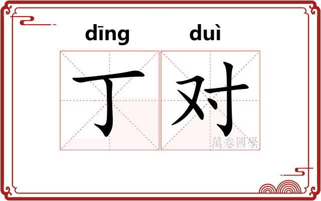丁对