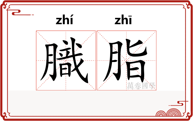 膱脂