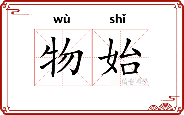 物始