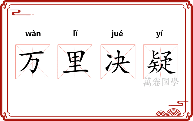 万里决疑