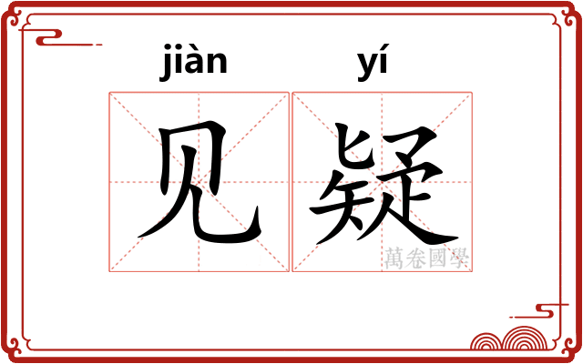 见疑
