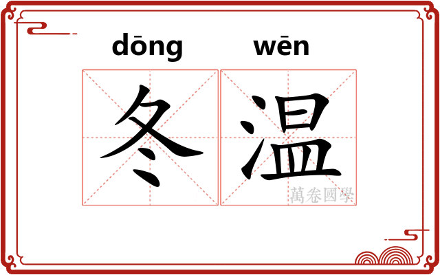 冬温