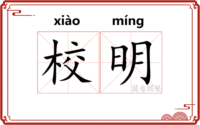 校明 校明