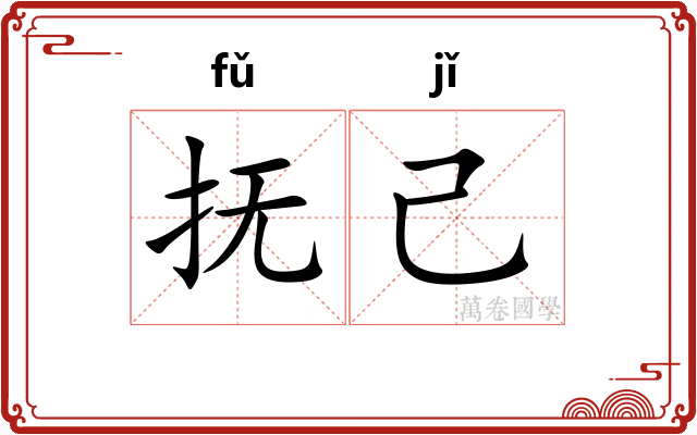 抚己