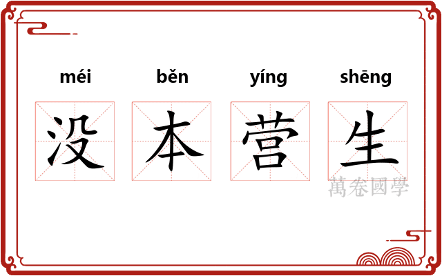 没本营生