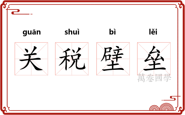 关税壁垒 关税壁垒