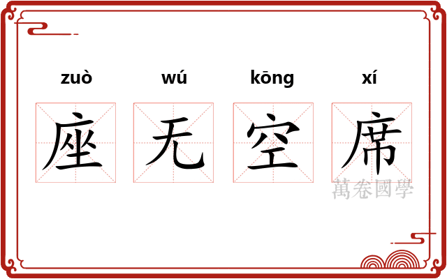 座无空席