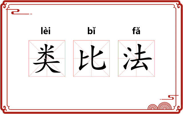 类比法
