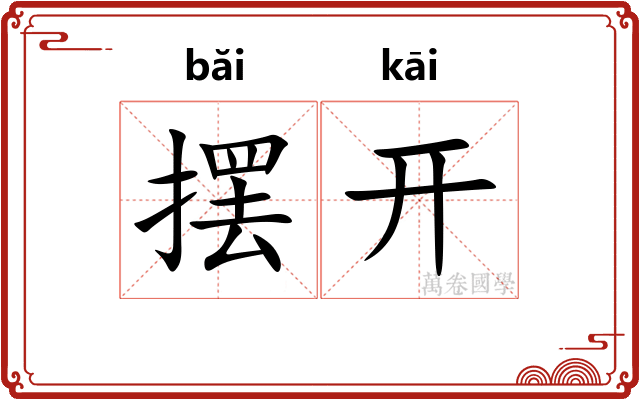 摆开