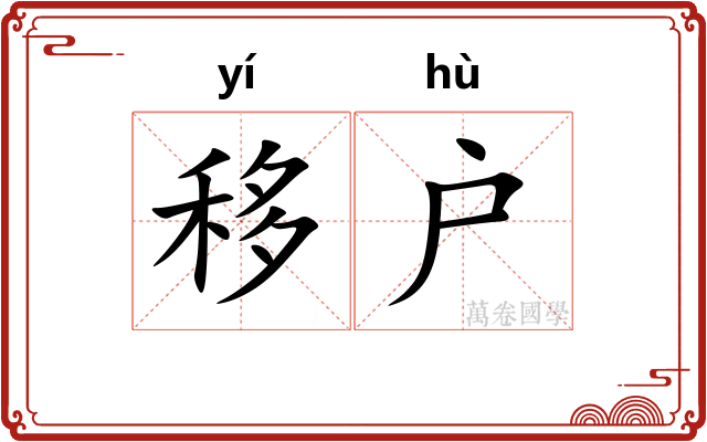 移户