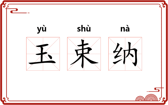 玉束纳 玉束纳