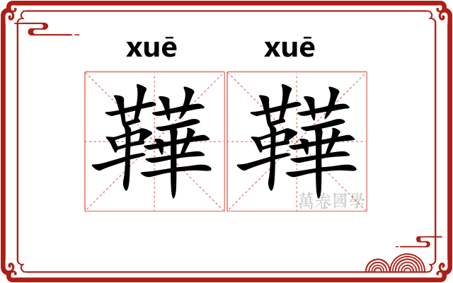 鞾鞾