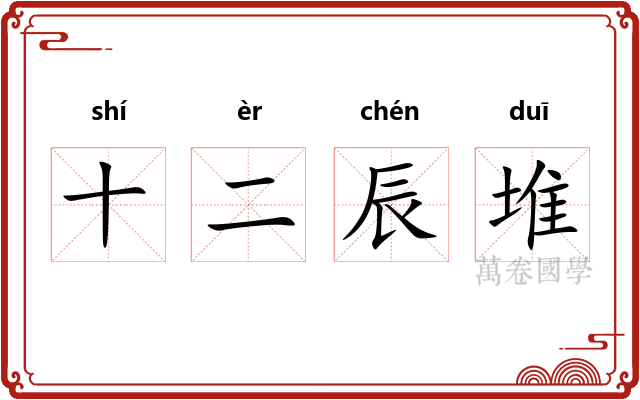 十二辰堆