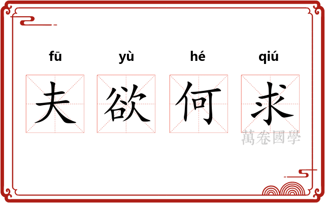 夫欲何求 夫欲何求
