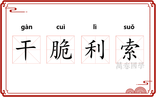 干脆利索
