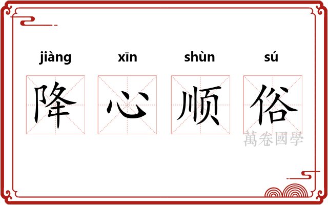 降心顺俗 降心顺俗