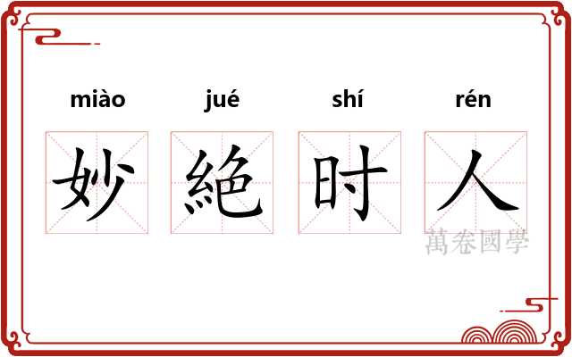 妙絶时人