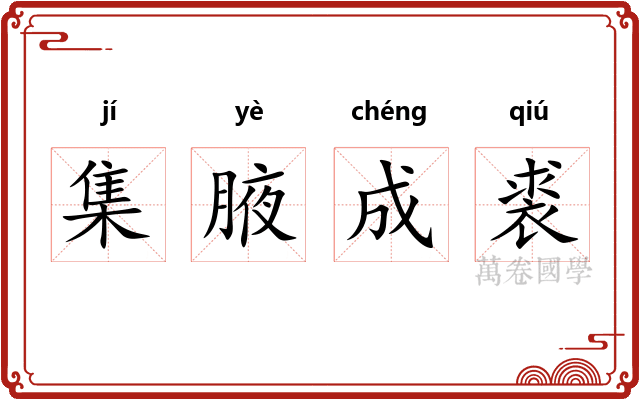 集腋成裘 集腋成裘