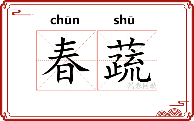 春蔬