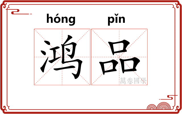 鸿品