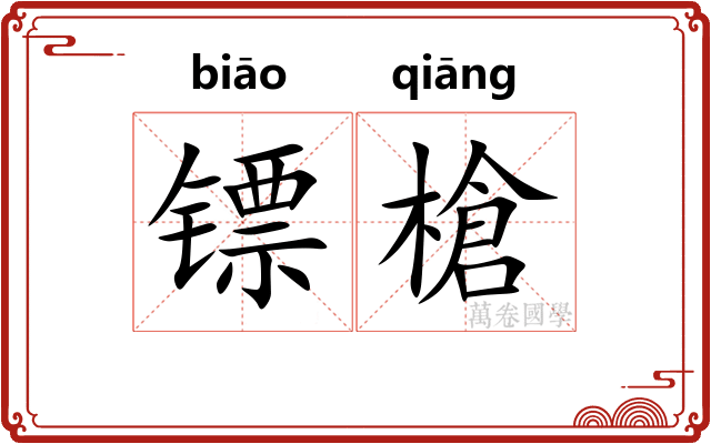 镖槍