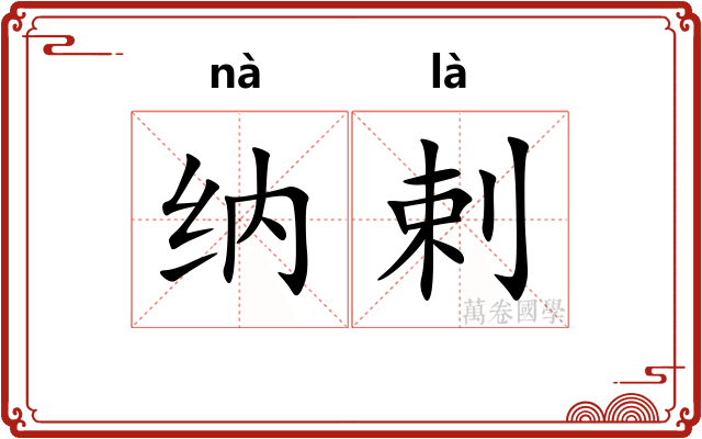 纳剌