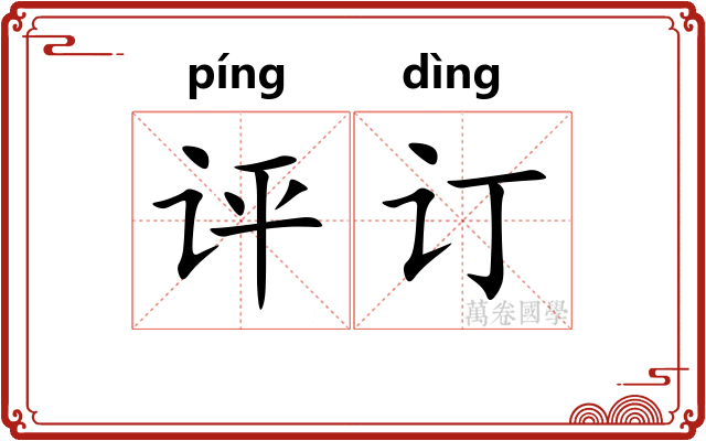评订