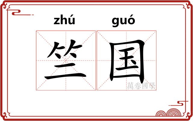 竺国