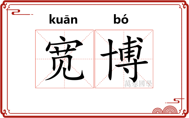 宽博 宽博