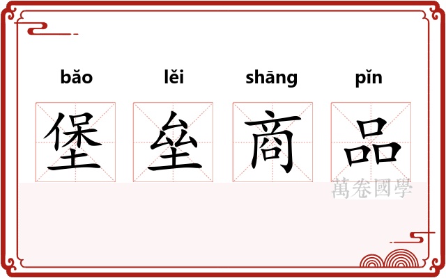 堡垒商品