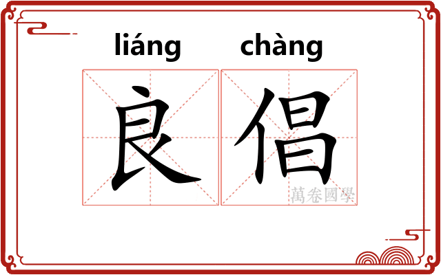 良倡