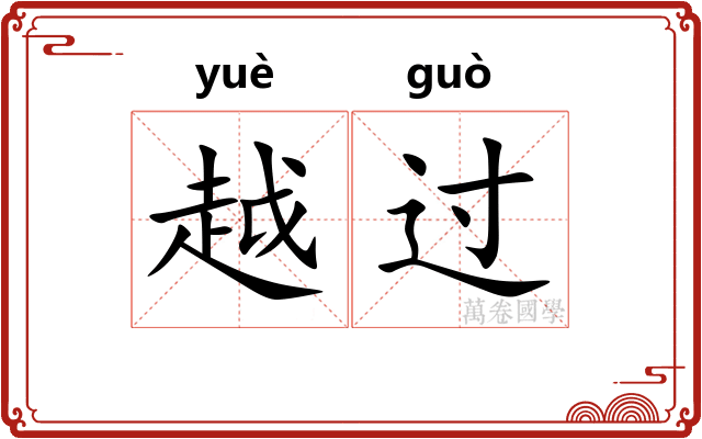 越过 越过